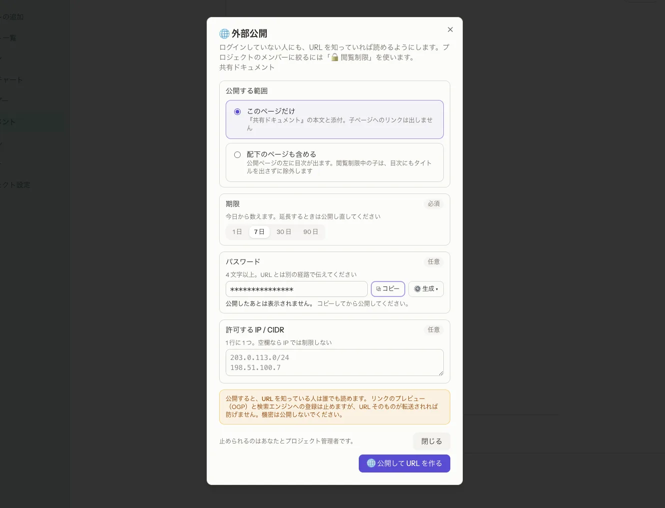 ドキュメントの外部公開ダイアログ。公開 URL、期限、パスワードの設定欄が並んでいる
